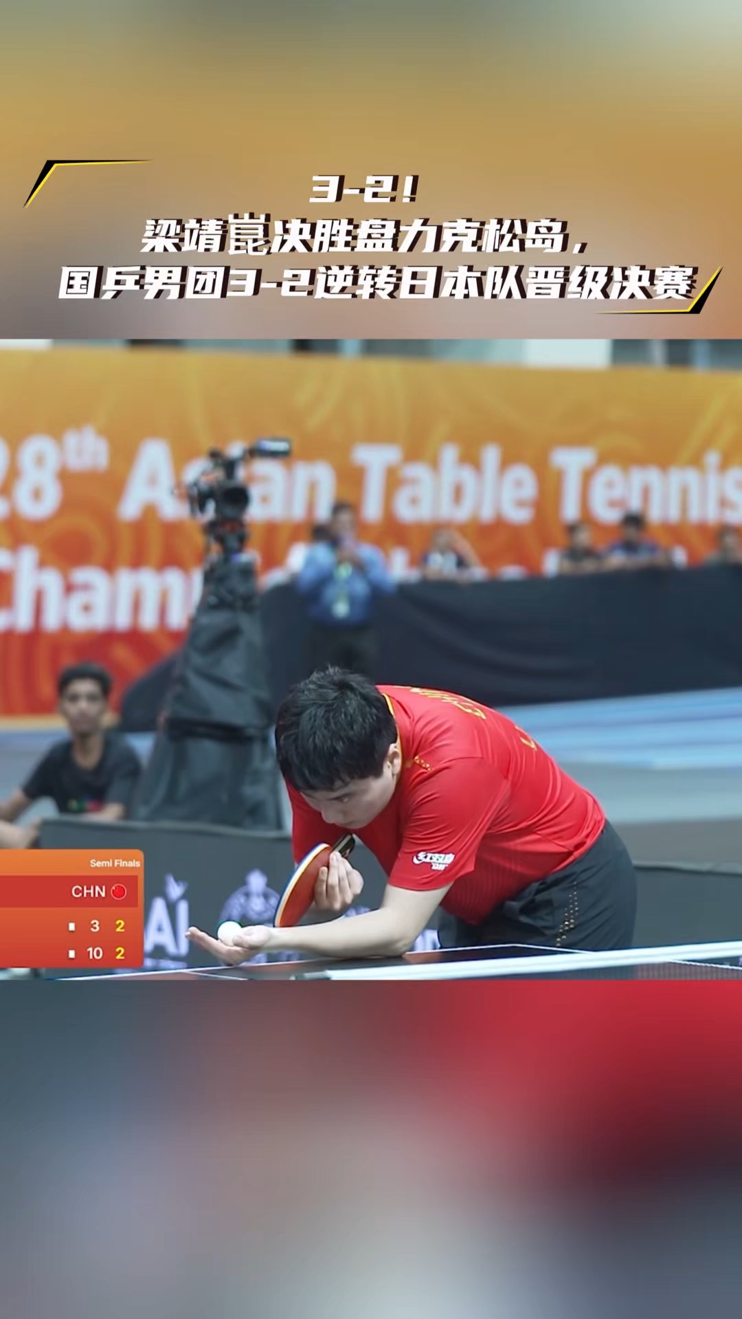 葡萄牙队逆转日本队，梁靖崑带队取胜